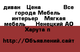 диван › Цена ­ 9 900 - Все города Мебель, интерьер » Мягкая мебель   . Ненецкий АО,Харута п.